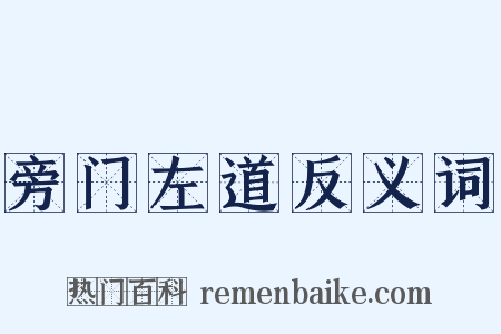 旁门左道反义词是什么意思的图片